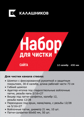 Набор Калашников для чистки Сайги 12, длина ствола 430 мм