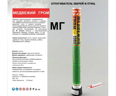 Отпугиватель зверей и птиц PFX "Медвежий гром"