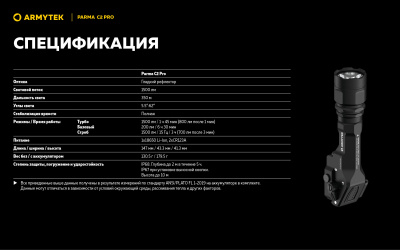 Фонарь тактический Armytek Parma C2 Pro Белый свет, 3 режима, до 350 м., 1500 люмен, 1x18650 или 2xCR123A (F09804C)