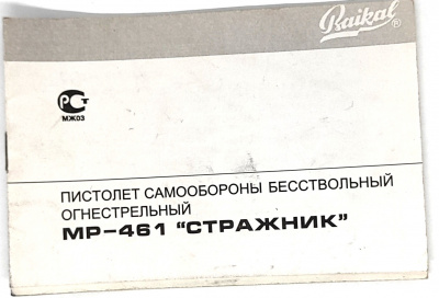 Пистолет ОООП МР-461 "Стражник"  кал.18*45  №Ж0446118864