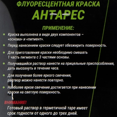 Краска светящаяся флуоресцентная "АНТАРЕС" для прицельных приспособлений (зеленая)
