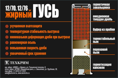Патрон 12/70 Картечь 6,5 мм Жирный гусь 38 гр. Техкрим