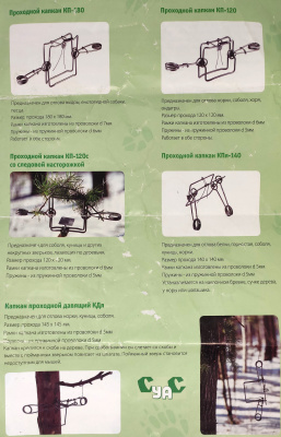 Капкан проходной КП-180, гуманный (соболь, куница, норка)