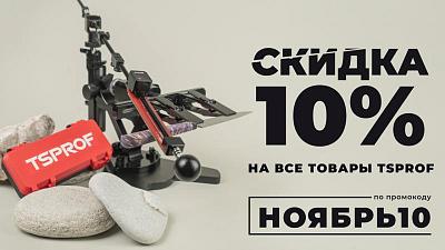 Акция TSPROF "Чёрный ноябрь"!!!