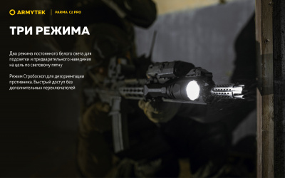 Фонарь тактический Armytek Parma C2 Pro Белый свет, 3 режима, до 350 м., 1500 люмен, 1x18650 или 2xCR123A (F09804C)