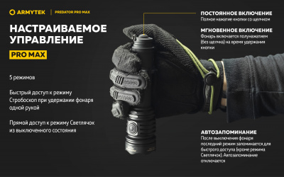 Фонарь тактический Armytek Predator Pro Max Белый свет / 3000 люменов / до 590 м / 1х21700 Li-Ion (F08201C)