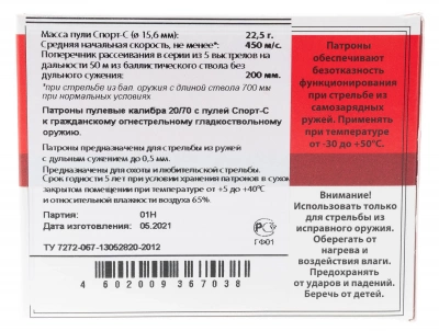 Патрон 20/70 Пуля Спорт-С  Техкрим
