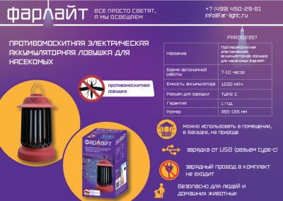 Противомоскитная электрическая аккумуляторная ловушка для насекомых Фарлайт IP54