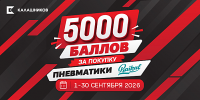 Акция Калашников для покупателей пневматики Baikal !!!