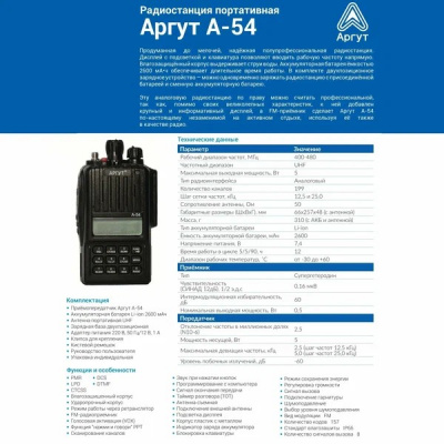 Портативная радиостанция Аргут А-54 безлицензионный диапазон (400-480 MHz-UHF) (LPD+PMR), 2300 mAh
