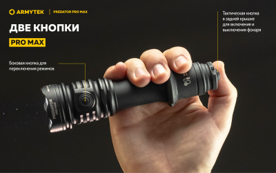 Фонарь тактический Armytek Predator Pro Max Белый свет / 3000 люменов / до 590 м / 1х21700 Li-Ion (F08201C)