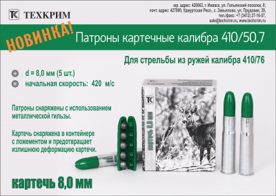 Патрон 410/50,7 Картечь 8,0. (Техкрим)