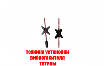 Виброгаситель тетивы Bowjax (109598-1012)