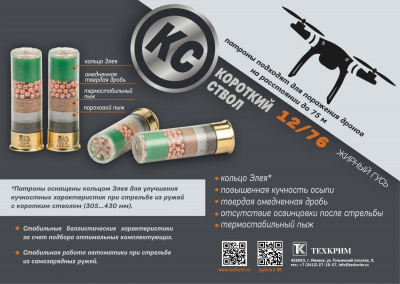 Патрон 12/76 №3 Жирный Гусь КС (короткий ствол) (Техкрим)