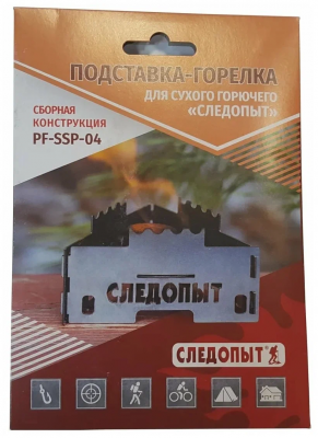 Подставка-горелка "СЛЕДОПЫТ" для сухого горючего, разборная, малая (PF-SSP-04)
