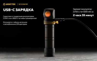 Фонарь налобный Armytek Elf C2 Max WR USB-C Тёплый и Красный свет 2325 люменов, 1х21700 Li-Ion (F10801W)