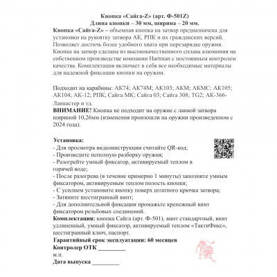 Накладка (кнопка) Сайга Z на рукоятку взвода ТАКТИЧЕСКАЯ HARTMAN (Сайга-АК/Вепрь) 