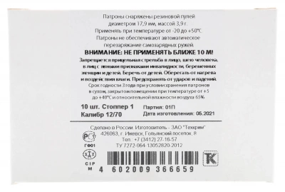 Патрон 12/70 Стоппер с одной резиновой пулей Техкрим