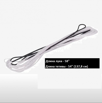 Тетива 137,4 см для классического лука 58", 12 нитей Dacron String