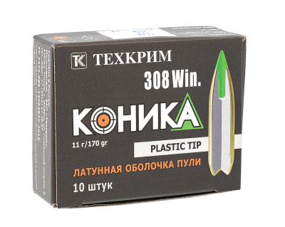 Патрон нарезной 308 WIN FMJ пуля Коника 170gr/11,0 гр. пластиковая пуля в латунной оболочке (Техкрим)