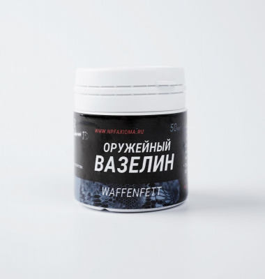 Вазелин оружейный Аксиома Waffenfett 50 мл.