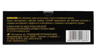 Патрон светозвуковой (шумовой) кал.7,62*54 УПЗ