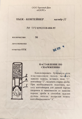 Пыж-контейнер к.12 п/эт. (50 шт.) (КЗОРС)