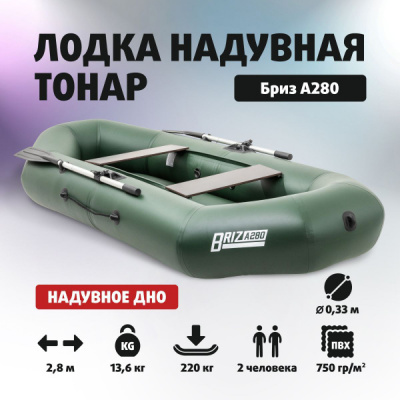 Лодка ПВХ Тонар Бриз А280 (надувное дно, для 2 человек, вёсла + жёсткие сидения), цвет зеленый 