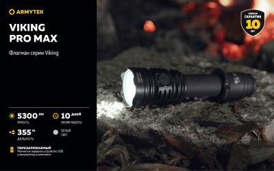 Фонарь тактический Armytek Viking Pro Max Белый / 5300лм / 355 м /13°:81°/ 21700 Li-Ion (в комплекте) (F08301C)