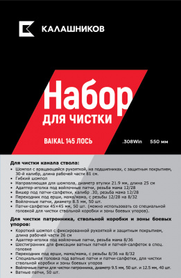 Набор Калашников для чистки оружия Baikal 145 Лось .308 Win