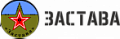 Застава