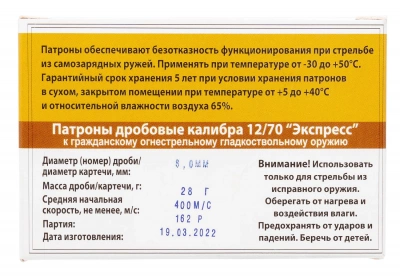 Патрон 12/70 Картечь 8,0 мм Экспресс Техкрим