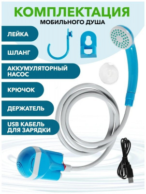 Душ мобильный CW Niagara Mobile Shower USB (лейка, аккумуляторный насос, шланг 1,8 м.)