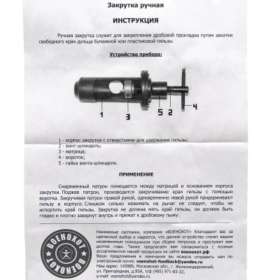 Закрутка ручная 12 кал. (Военохот) арт.120