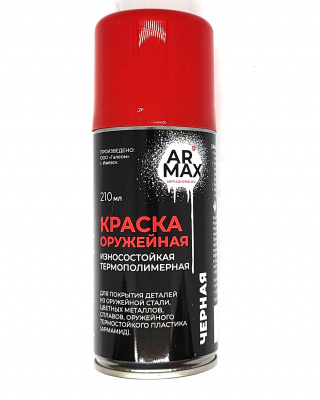 Краска оружейная износостойкая термополимерная ARMAX, цвет чёрный, аэрозоль 210 мл