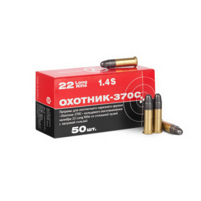 Патрон нарезной "ОХОТНИК-370С" .22LR (5,6 мм) латунная гильза (50 шт.)