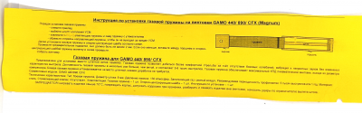 Пружина боевая, ГАЗОВАЯ GAMO 440 МАГНУМ, высокого давления 130-150 атм.
