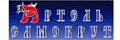 Артель Самокрут