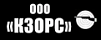 КЗОиРС