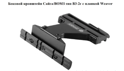 Кронштейн боковой ВОМЗ с  планкой  Weaver для Сайги   В3-2г