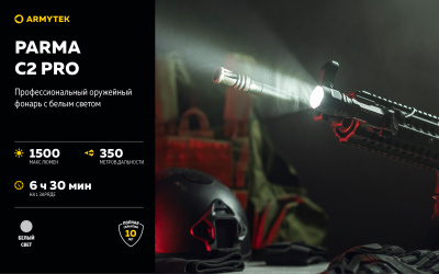 Фонарь тактический Armytek Parma C2 Pro Белый свет, 3 режима, до 350 м., 1500 люмен, 1x18650 или 2xCR123A (F09804C)