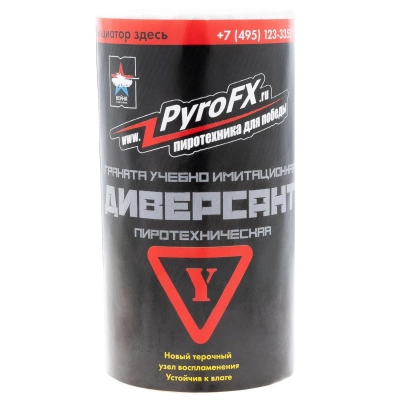 Изделие учебно-имитационное ДИВЕРСАНТ (У)  учебная