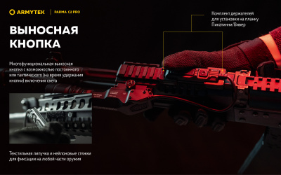 Фонарь тактический Armytek Parma C2 Pro Белый свет, 3 режима, до 350 м., 1500 люмен, 1x18650 или 2xCR123A (F09804C)