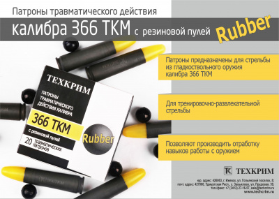 Патрон 366 ТКМ Rubber (Техкрим)