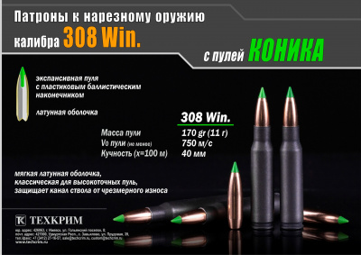 Патрон нарезной 308 WIN FMJ пуля Коника 170gr/11,0 гр. пластиковая пуля в латунной оболочке (Техкрим)