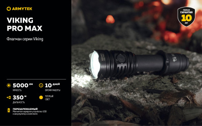 Фонарь тактический Armytek Viking Pro Max Теплый / 5000 лм /350 м / 13°:81° / 21700 Li-Ion (в комплекте) (F08301W)