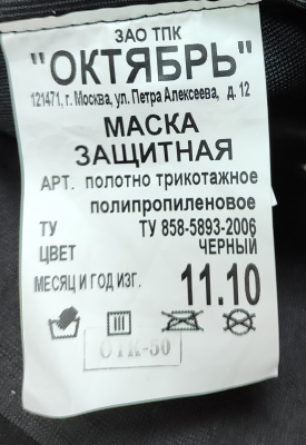 Шапка-маска "БАЛАКЛАВА" с клапаном (сетка) черная, ПП-100%  ГОСТ оригинал