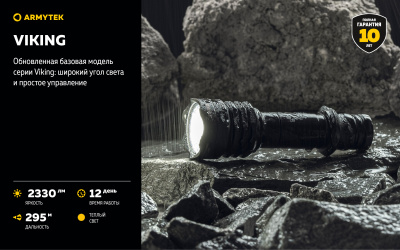 Фонарь тактический Armytek Viking Теплый / 2330 лм / 295 м / 11°:76° / 1x18650 или 2xCR123A (F01802W)