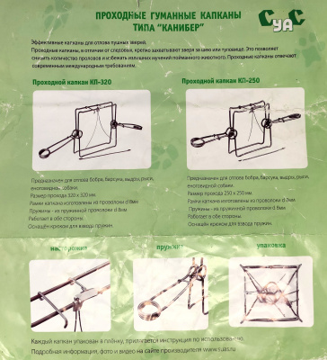 Капкан проходной КП-180, гуманный (соболь, куница, норка)