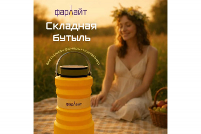 Бутыль-фонарь Фарлайт FAR0023 складная, жёлтый силикон, солнечная батарея, 2 уровня яркости + мерцание